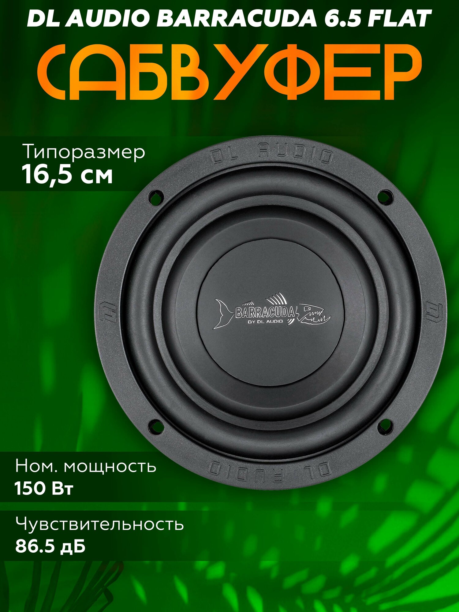 Сабвуфер DL Audio Barracuda 6.5 Flat / Компактный пассивный автомобильный сабвуфер