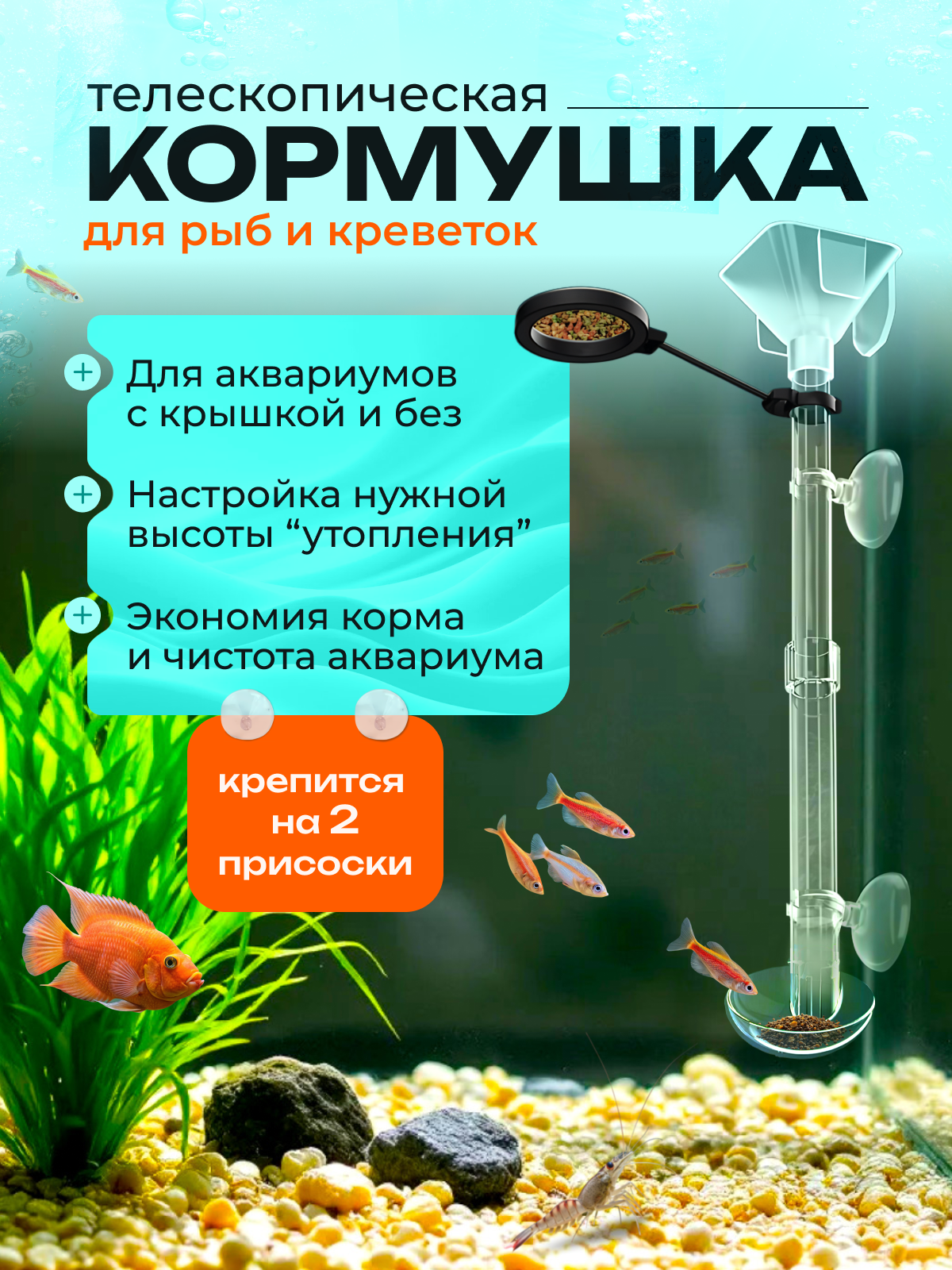 Кормушка для рыб и креветок в аквариуме MAGGAZINN на присосках телескопическая с регулируемой высотой от 24 до 41 см