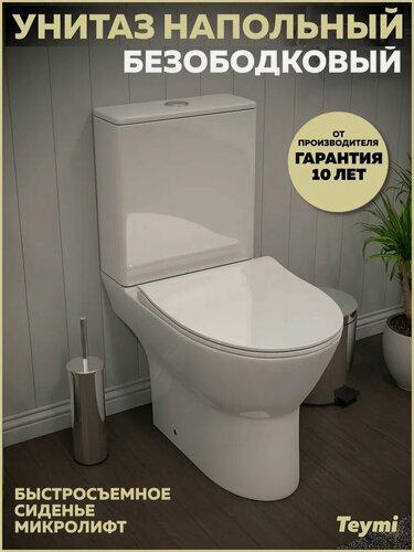 Изображение товара Унитаз напольный безободковый с быстросъемным сиденьем микролифт Teymi Ritta T40803