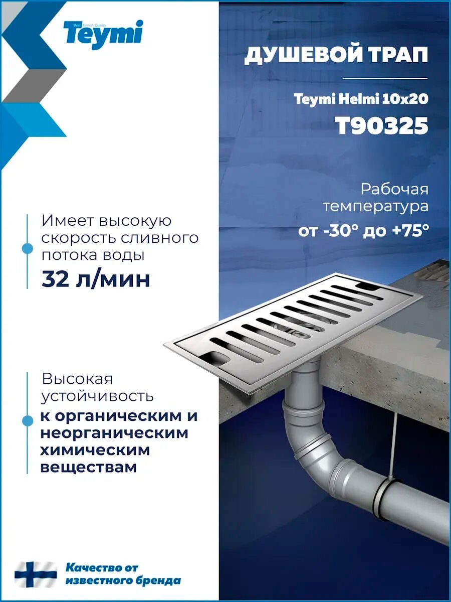 Трап для душа с сухим затвором вертикальный выпуск Teymi Helmi 10х20 c решеткой нержавеющая сталь T90325 — фото 1