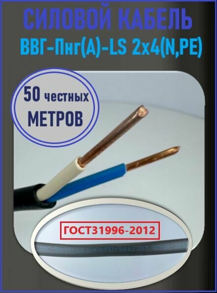 Кабель ВВГ-нг (А)-LS 2х4 мм ок(N)-066 ГОСТ 50 метров