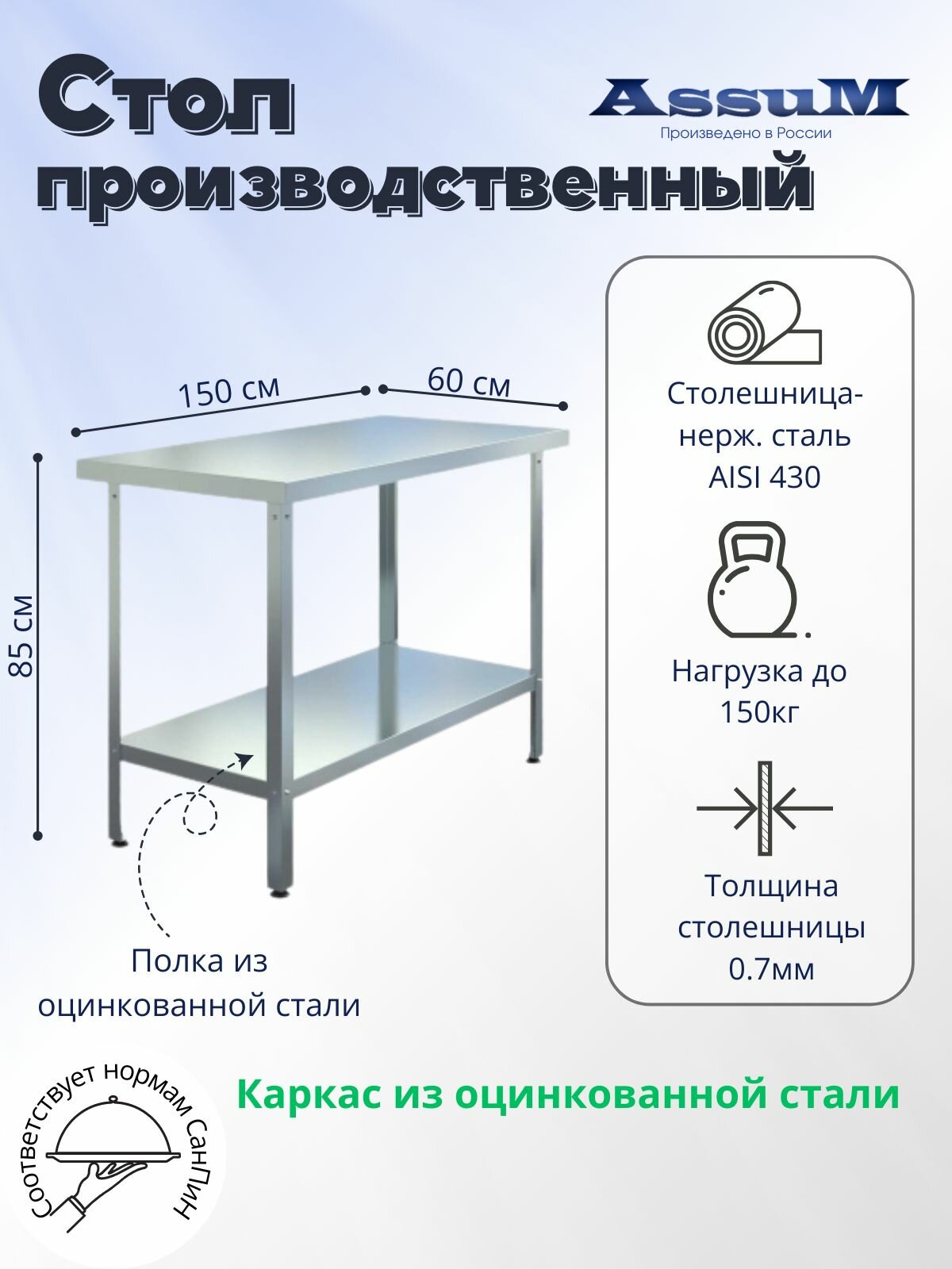 Стол производственный Assum, 1500х600х850мм, без борта, открытый, 1 полка сплошная оцинк, разборный, каркас уголок оцинк, ст. нерж.430