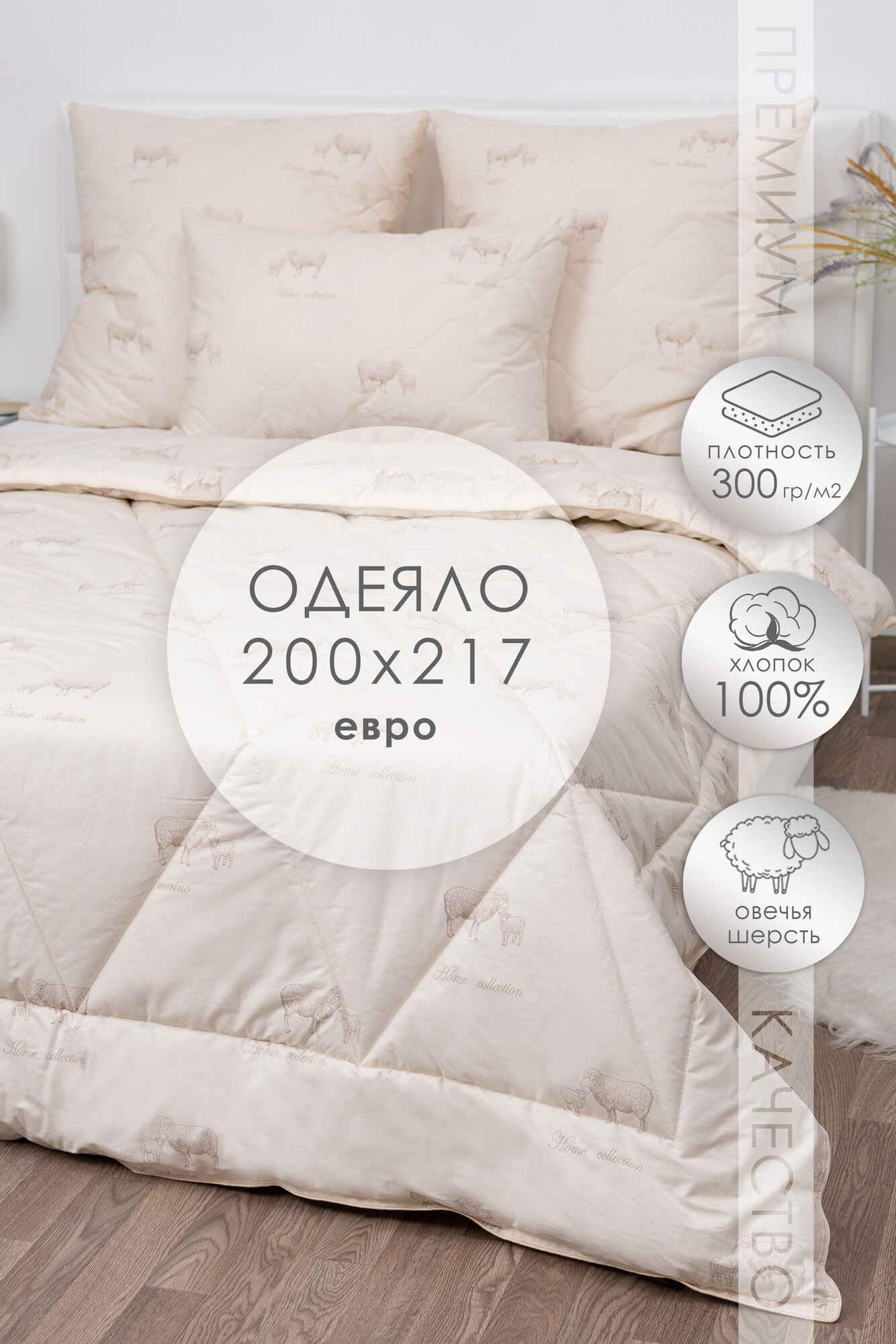 Одеяло Миланика Премиум Евро овечья шерсть светло-бежевое 200 см x 217 см