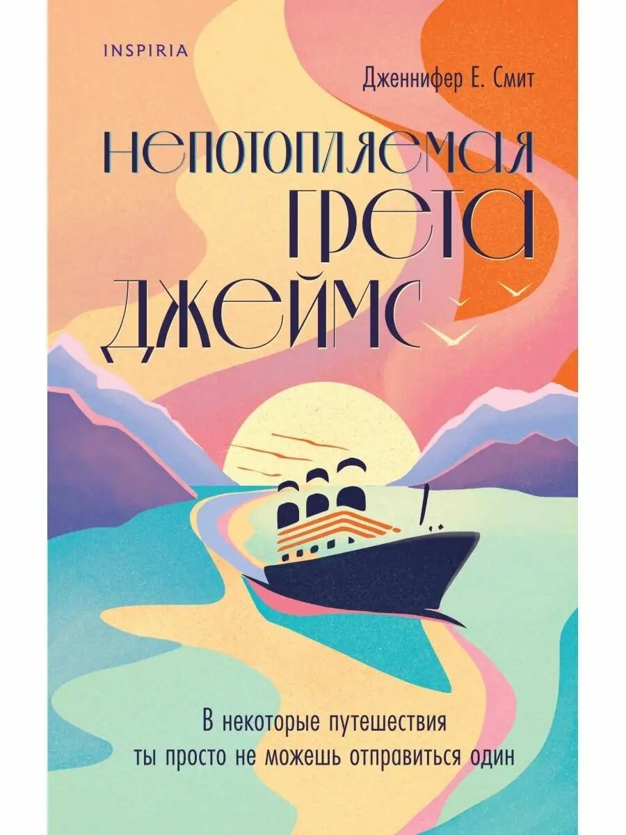 Непотопляемая Грета Джеймс