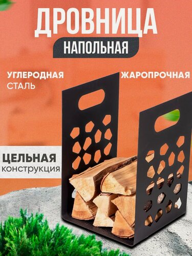 Изображение товара Дровница Helicon, напольная, для поленьев, на дачу, универсальная, для печей и каминов