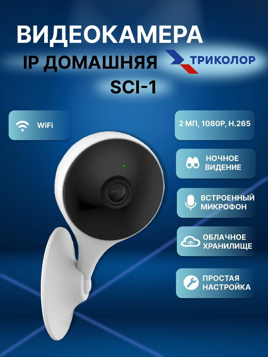 Видеокамера IP домашняя Триколор Умный дом SCI-1