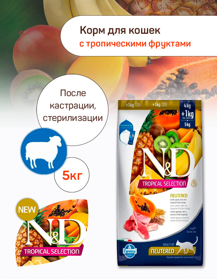 Корм Farmina "Tropical Selection", для стерилизованных кошек, ягнёнок, 5 кг