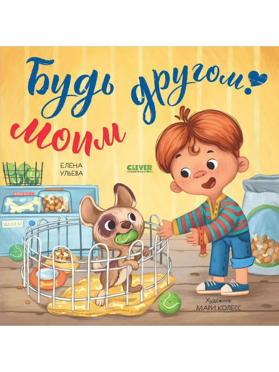 Будь моим другом!