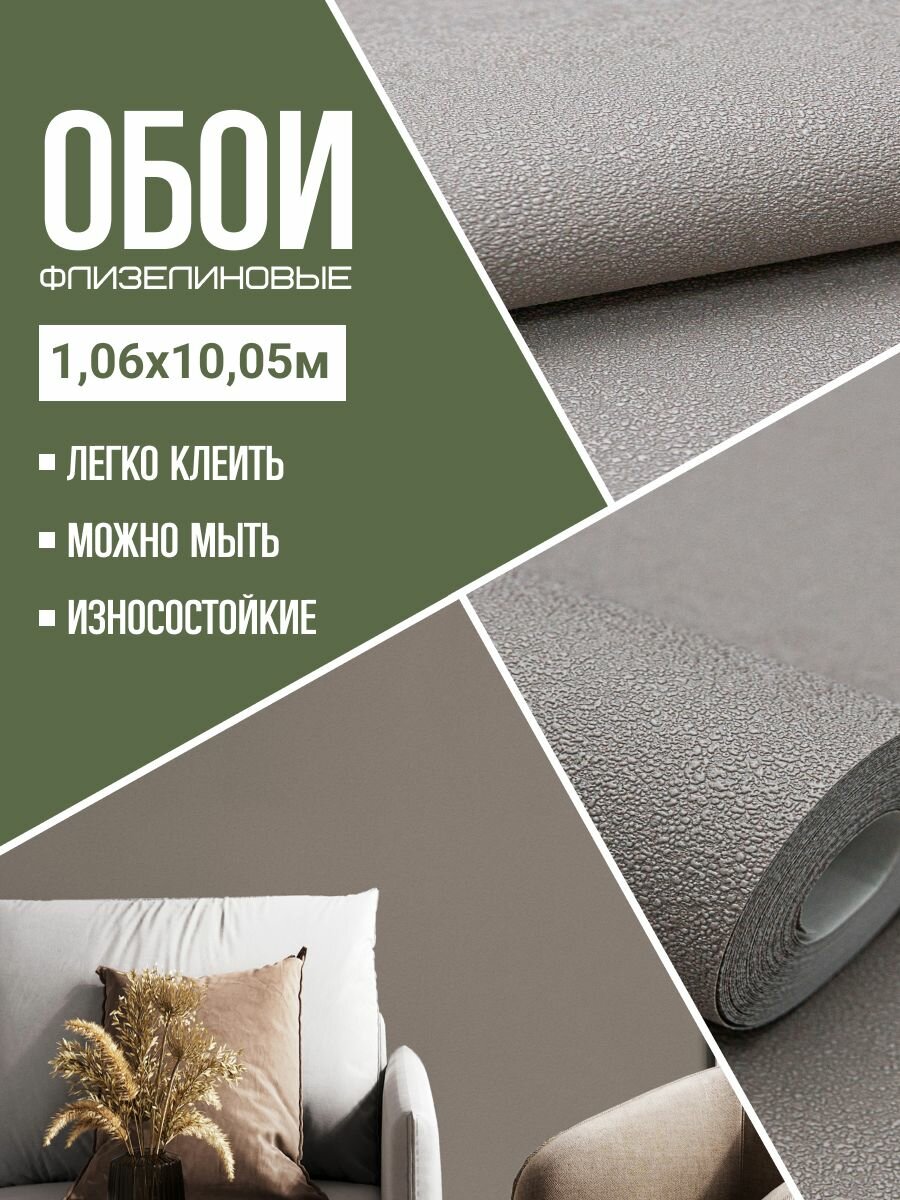 Обои флизелиновые коричневые WallSecret Comfort 9025-15 106Х10м. Для спальни зала коридора.