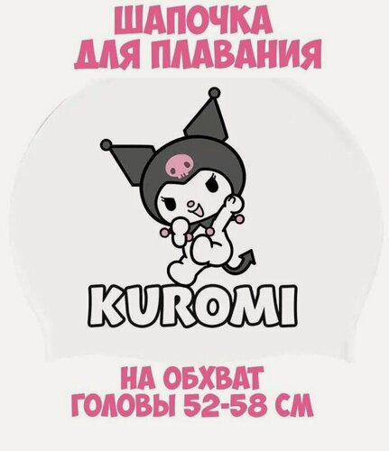 Изображение товара Шапочка для плавания KUROMI Куроми белая силиконовая маленькая детская для бассейна большая на обхват головы 52-58