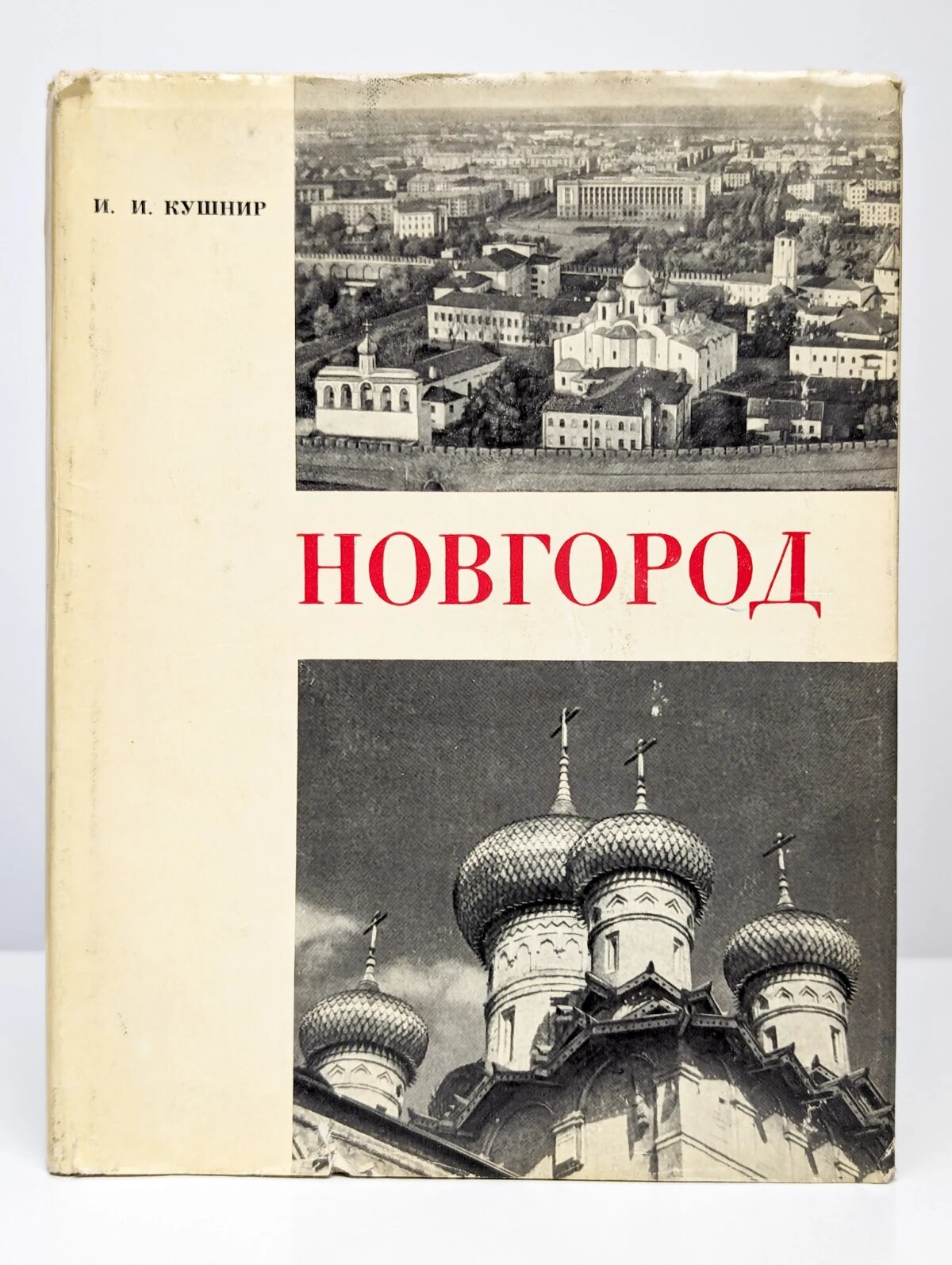 Новгород