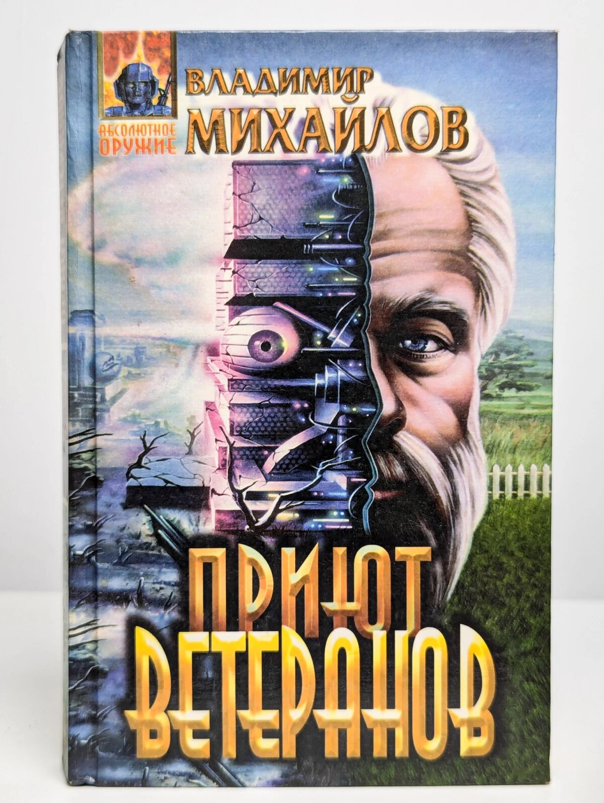 Приют ветеранов