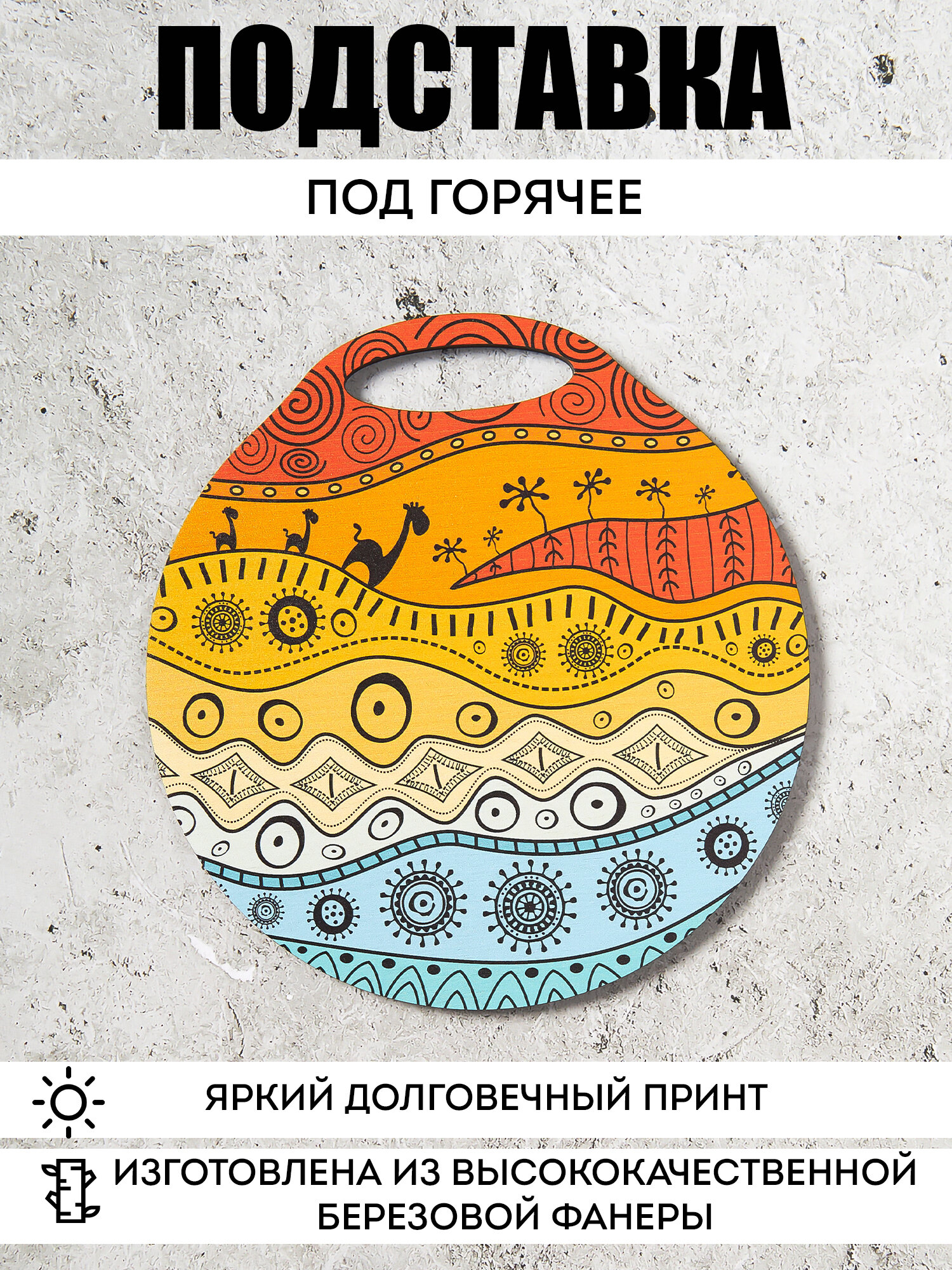 Кухонные подставки под горячее декоративные (1шт) RiForm 