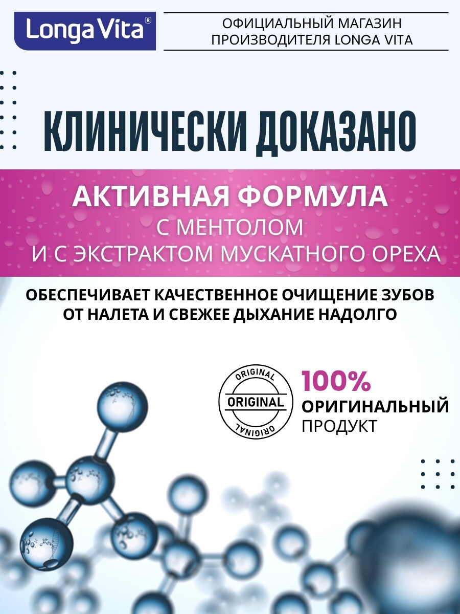 Зубная паста Longa Vita EXTRAFRESH, ментол и мускатный орех, защита от кариеса — фото 1