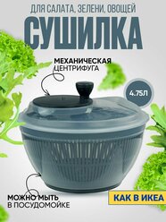 Сушилка для овощей, фруктов и зелени, грибов и ягод с механической центрифугой, объем 4,75 л, цвет графитовый