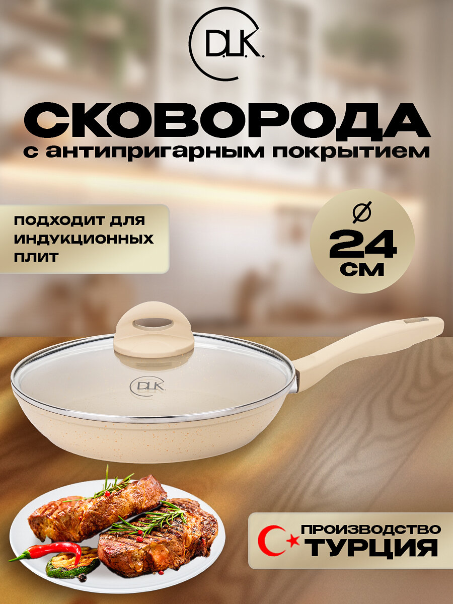 Сковорода D.L.K, алюминий, антипригарная, для индукции, с крышкой, кремовая, 24 см