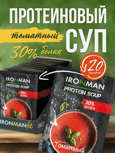 Изображение товара Протеиновый суп IRONMAN, томатный, быстрорастворимый, диетический, для похудения, 400 г