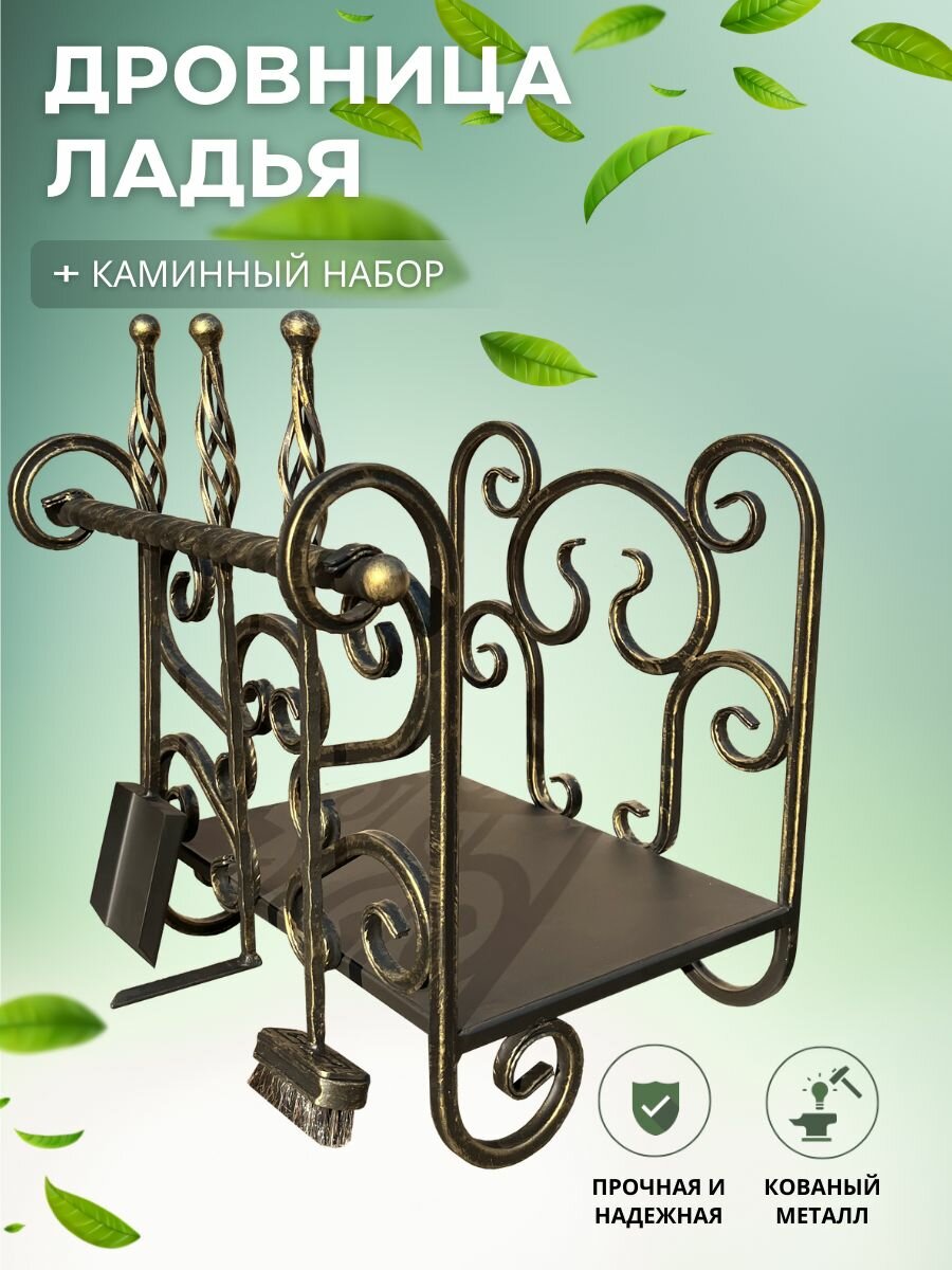 Дровница с каминным набором Ладья цвет золото металлическая