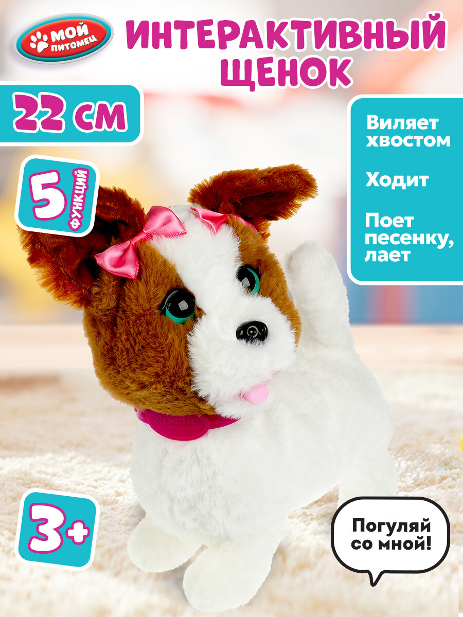 Интерактивная игрушка Мой Питомец щенок Белла музыкальный ходит на поводке 22 см