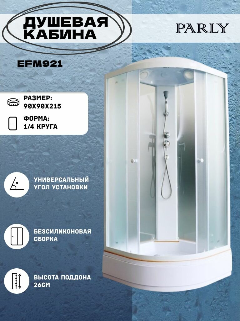 Душевая кабина Parly EFM921(90*90*215) средний поддон четверть круга стекло матовое
