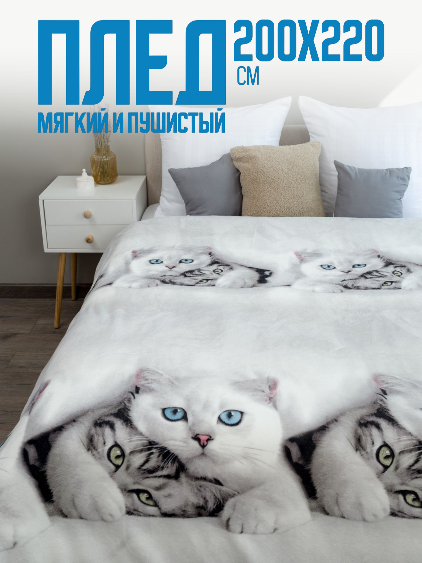 Плед 200х220 Павлина Белые котики евро