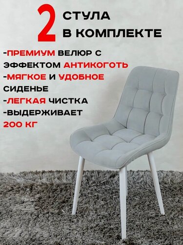Изображение товара Стулья для кухни комплект 2 шт Бентли, светло серый с белыми ножками