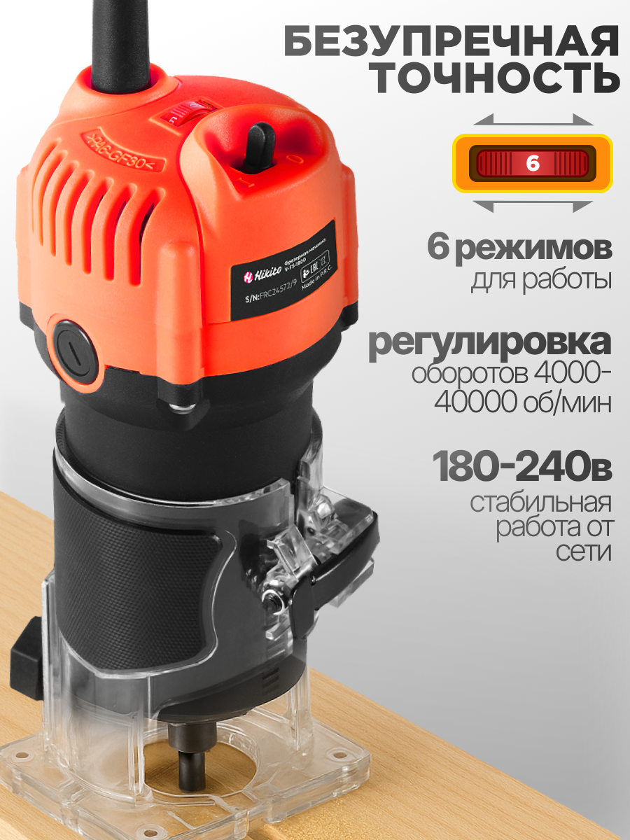 Фрезер по дереву электрический Hikito V-FS-1800, 6 режимов, 4000-40000 об/мин — фото 1