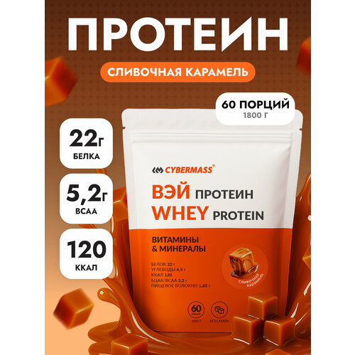 Протеин сывороточный CYBERMASS Whey Protein с BCAA для набора массы и похудения, Сливочная карамель, 1800г 60 порций