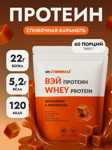 Изображение товара Протеин сывороточный CYBERMASS Whey Protein с BCAA для набора массы и похудения, Сливочная карамель, 1800г 60 порций
