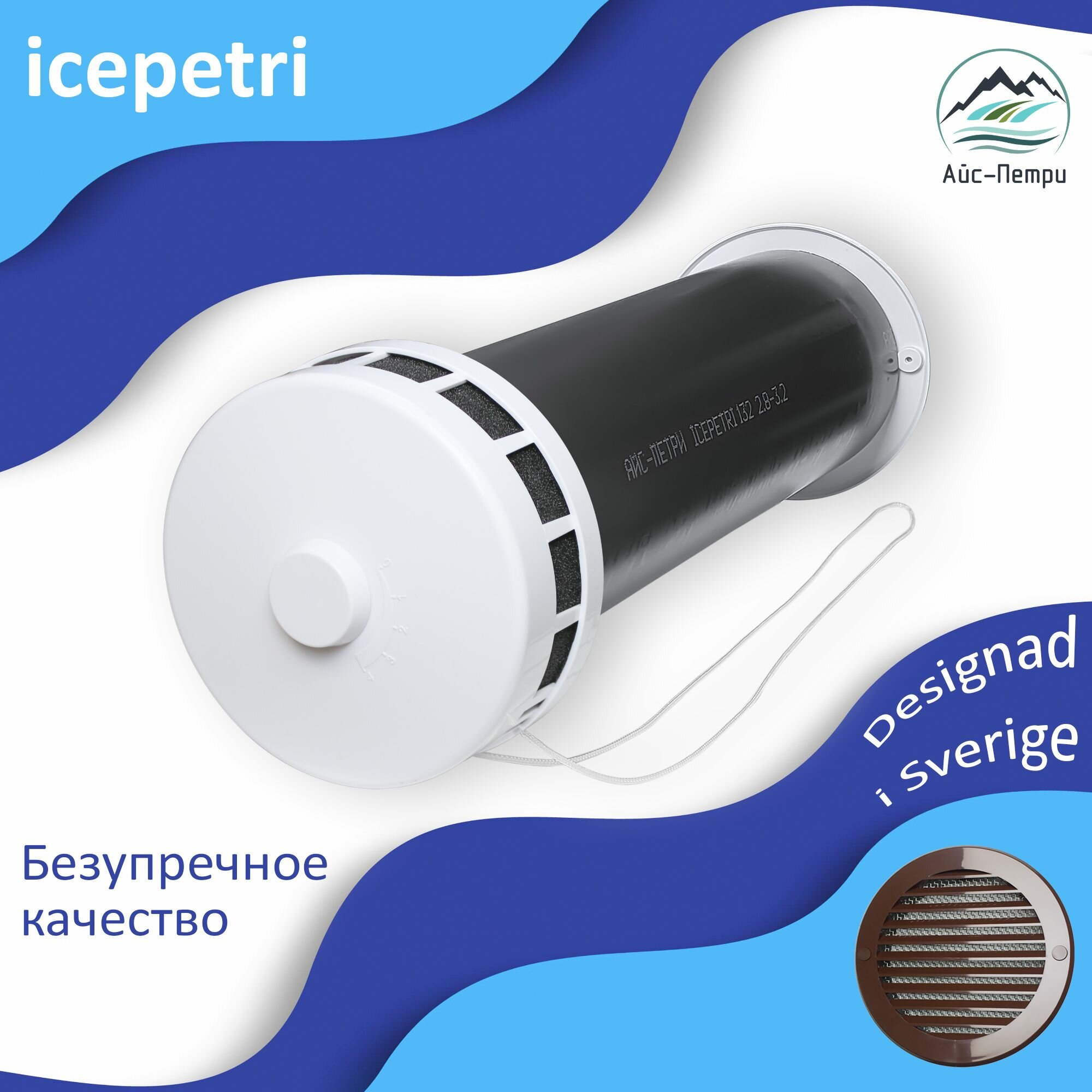 Приточный клапан КИВ-125 icepetri 400мм с ППУ и коричневой ASA-пластиковой решеткой
