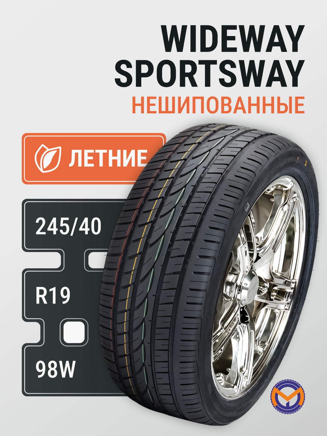 Автошина 245/40R19 98W XL WIDEWAY SPORTSWAY