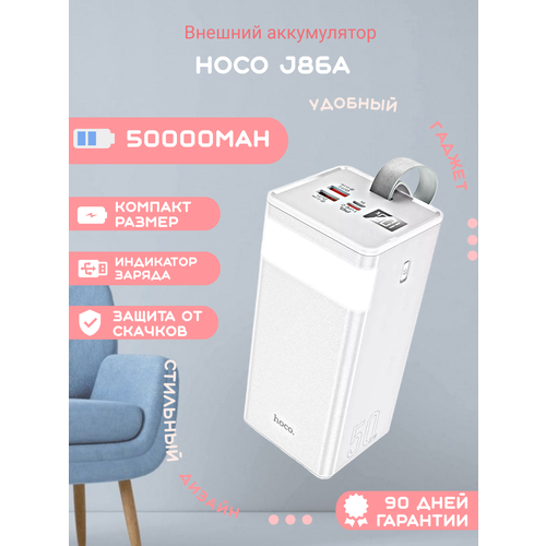 Универсальный дополнительный аккумулятор HOCO J86A 22.5W power bank (50000 mAh) белый