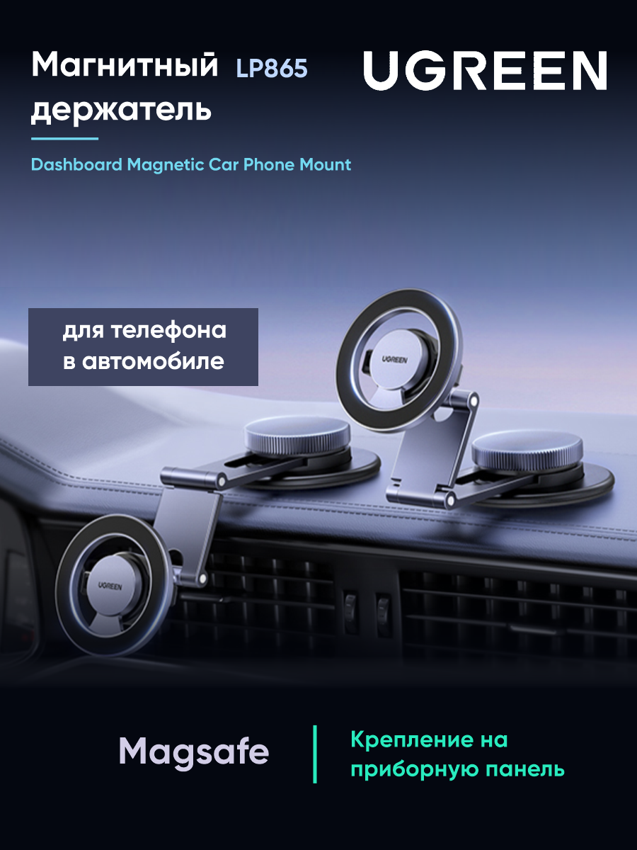 Автомобильный магнитный держатель для телефона UGREEN LP865(45577) Dashboard Magnetic Car Phone Mount