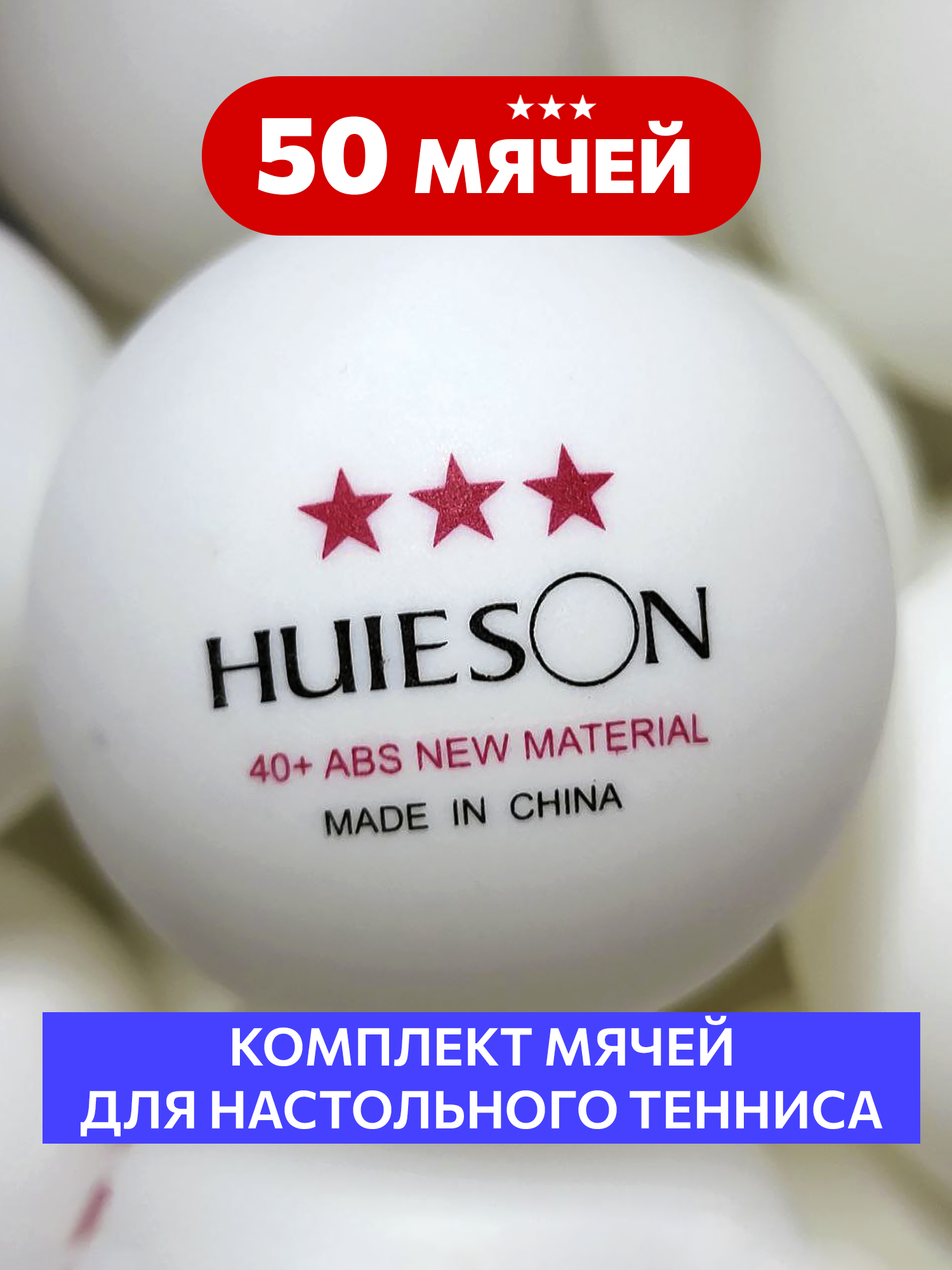 Мячи для настольного тенниса 40+ Huieson ABS New Material (комплект 50 шт.)