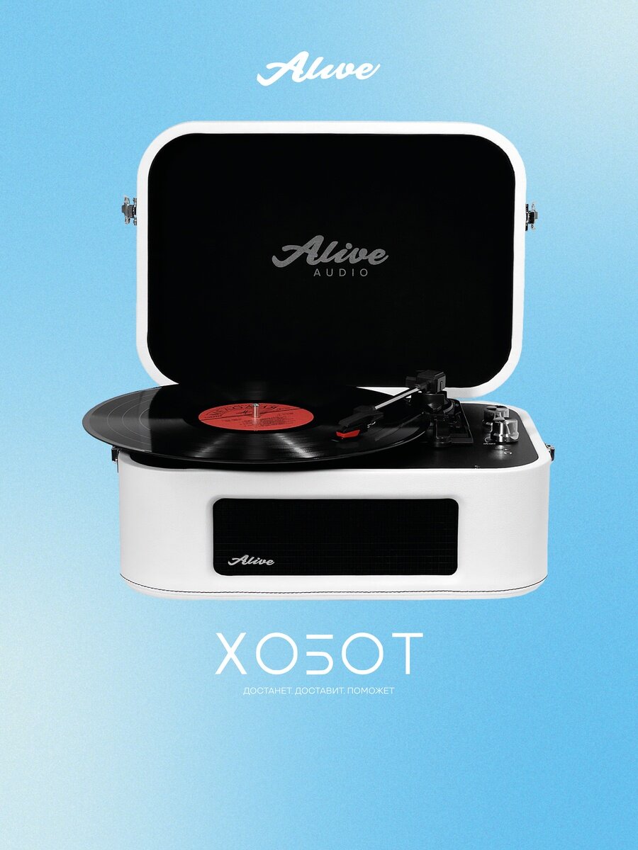 Виниловый проигрыватель Alive Audio STORIES White c Bluetooth