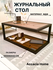Журнальный стол