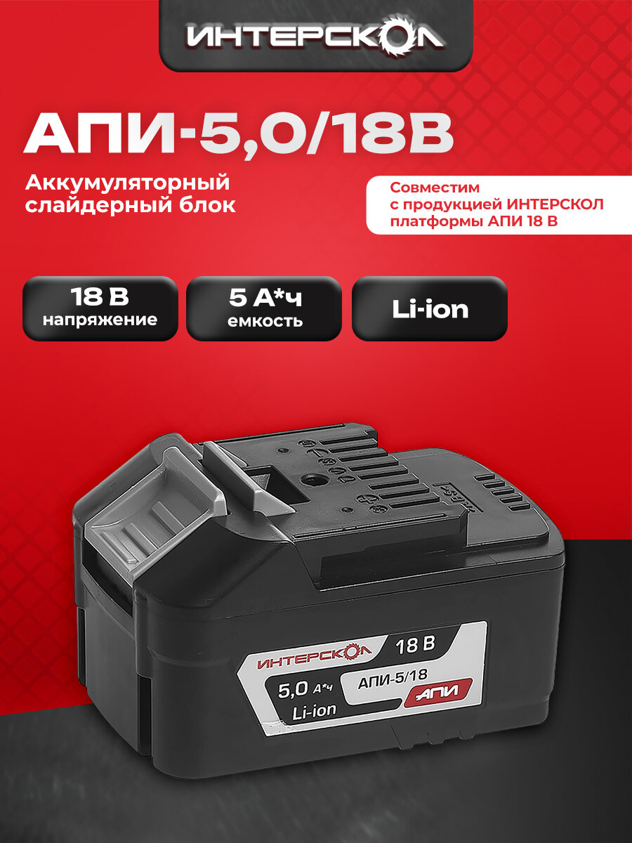 Аккумуляторный блок ИНТЕРСКОЛ АПИ-5/18, 5А/ч, 18В, Li-ion, 2400.022