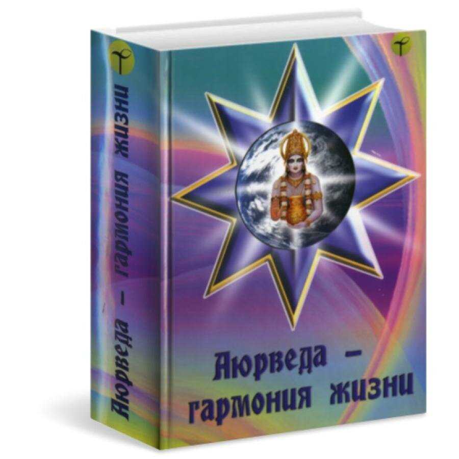 Книга аюрведа - гармония жизни, Альманах под редакцией И. И. Ветрова и Ю. В. Сорокиной (твердый переплет, 832 стр, 22 см x 15 см), 1 шт.