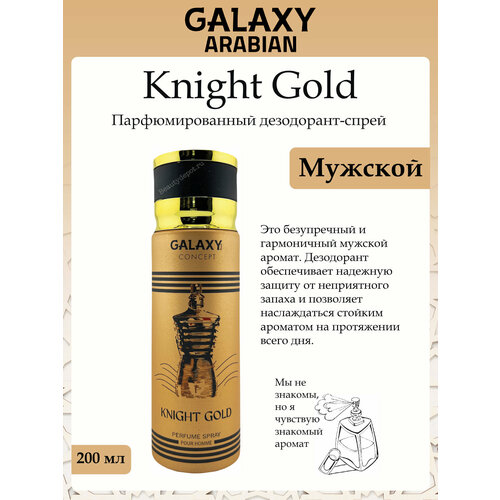 Дезодорант-спрей парфюмированный Мужской Galaxy Knight Gold 200мл 482₽