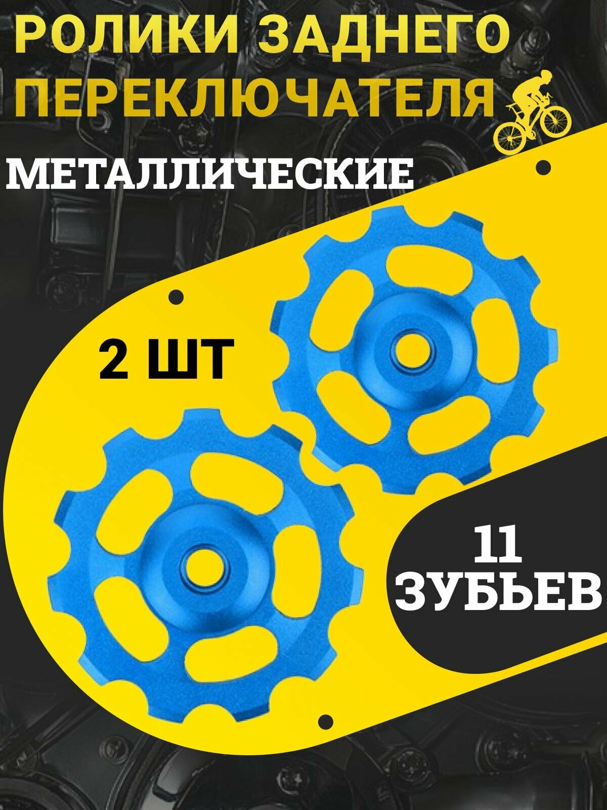Ролики для заднего переключателя велосипеда 11T , комплект 2 шт. / Алюминиевые с подшипниками CNC