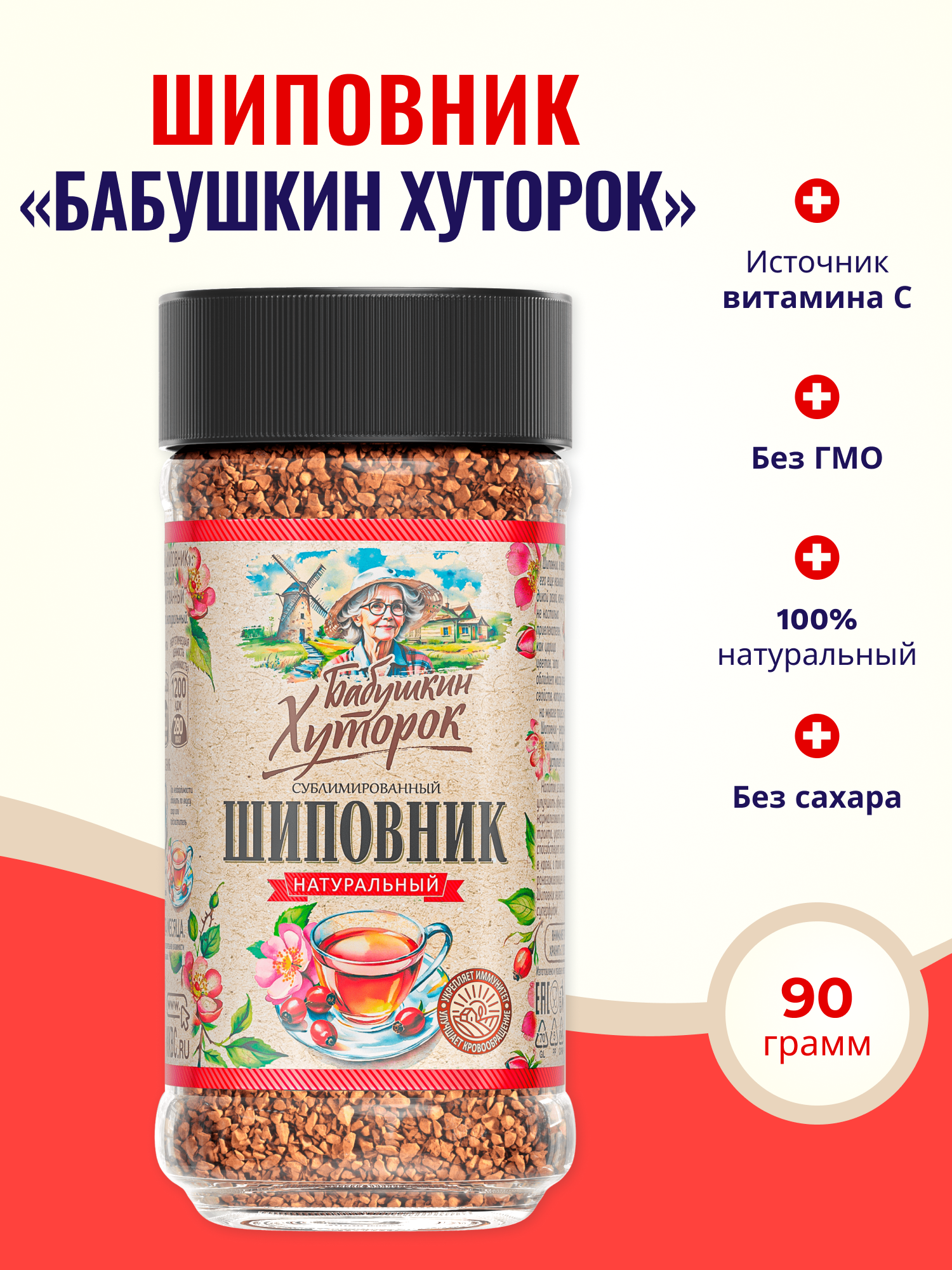 Шиповник сублимированный растворимый Бабушкин хуторок 100% Натуральный Гранула Без сахара 90 г