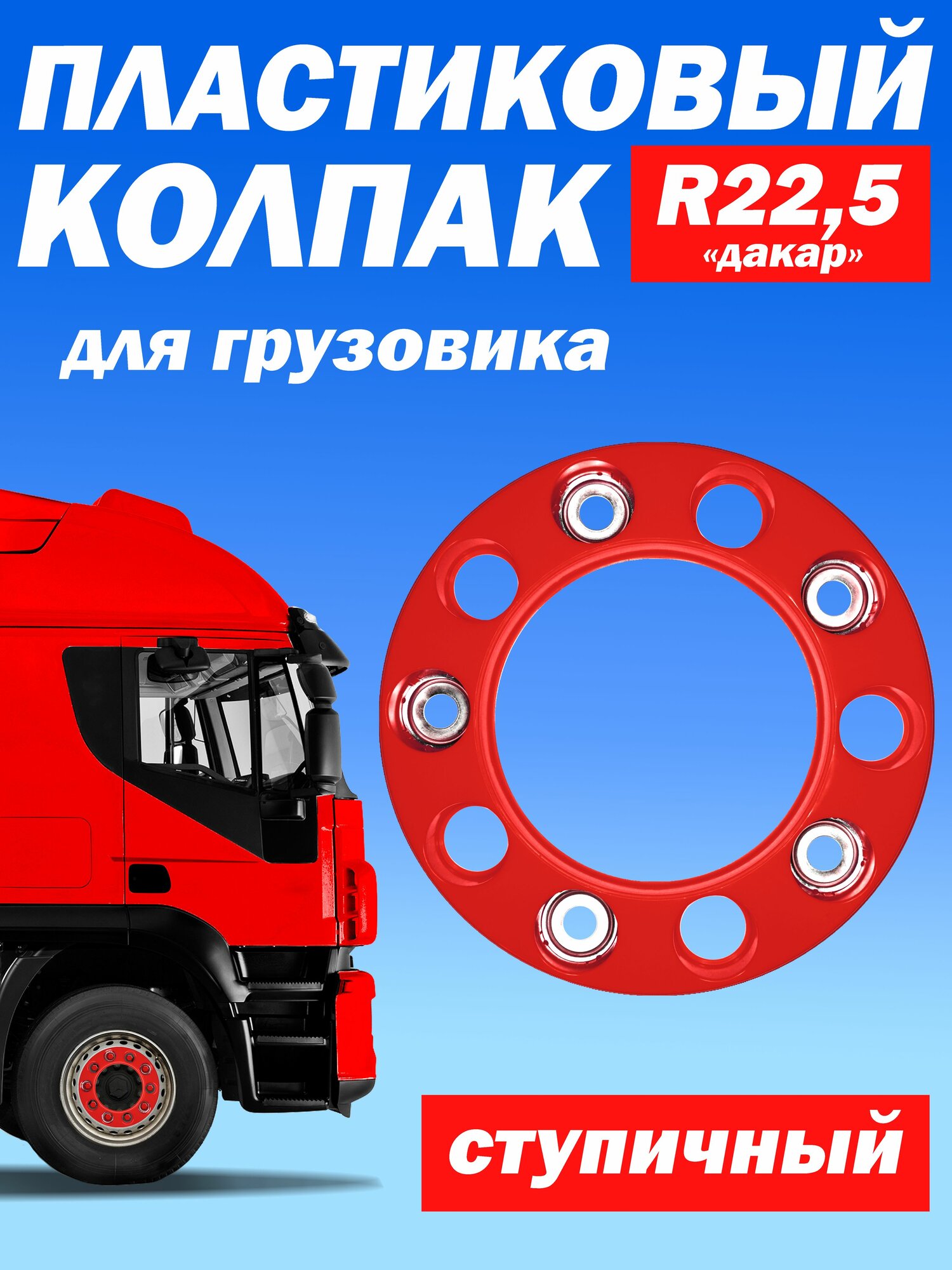 Ступичный колпак R 22,5 "Дакар" открытый красный Техно-Трейд