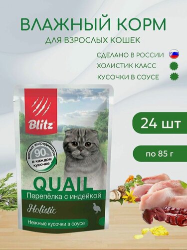 Изображение товара Влажный корм для взрослых кошек Blitz Holistic 85г*24шт Quail&Turkey Перепелка с индейкой в соусе
