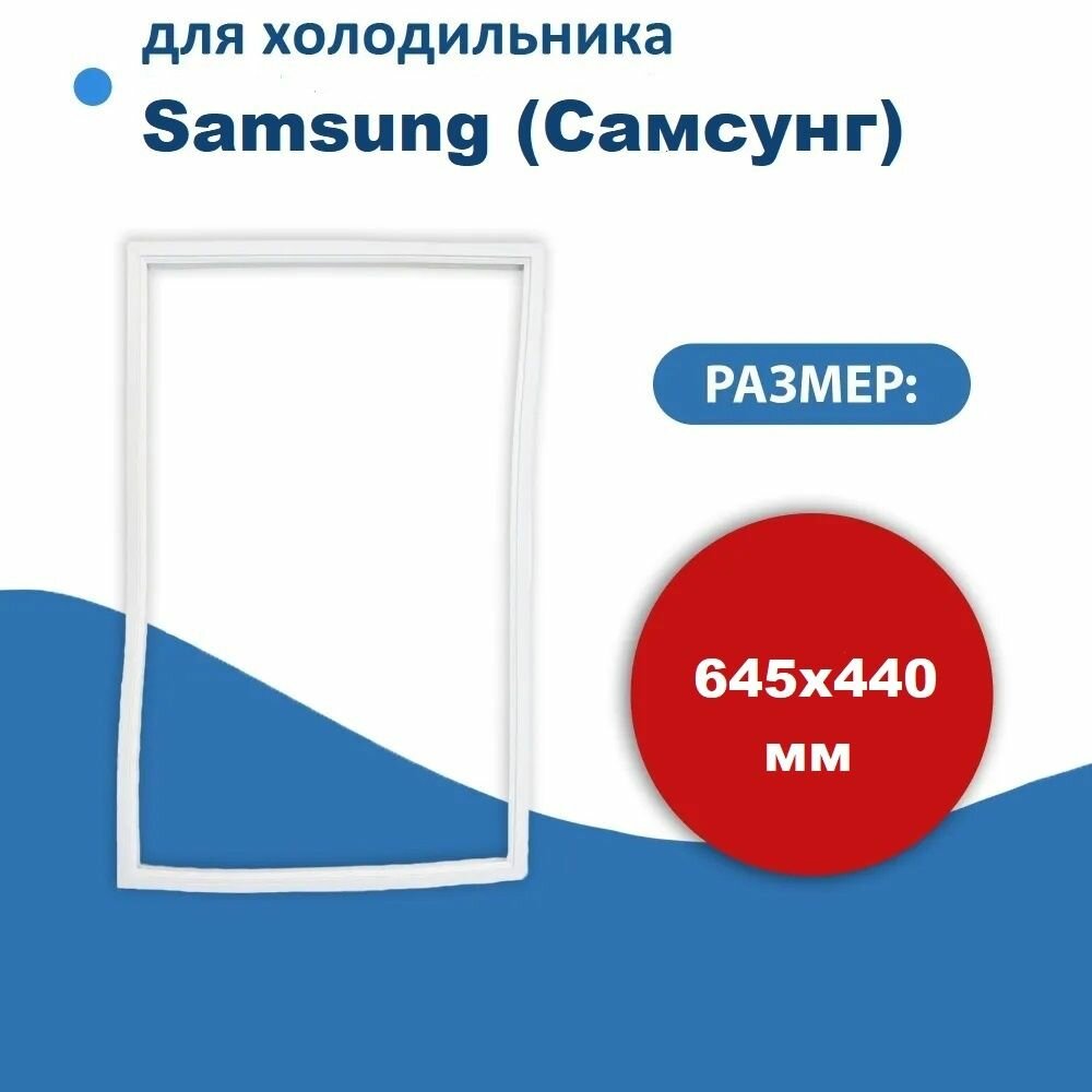 Уплотнитель двери холодильника для Samsung (Самсунг) размер 64.5*44 см (модель BR)