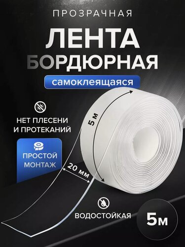 Изображение товара Бордюрная лента для ванны и кухни 20мм 5м. Самоклеящаяся декоративная клейкая лента прозрачная, декоративный скотч