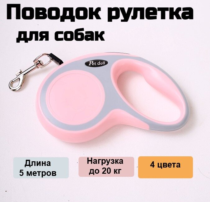 Рулетка-поводок LUNA-ART, для средних пород, 5 м, нагрузка до 20 кг