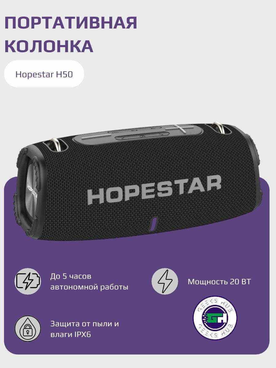 Беспроводная портативная колонка Hopestar H50