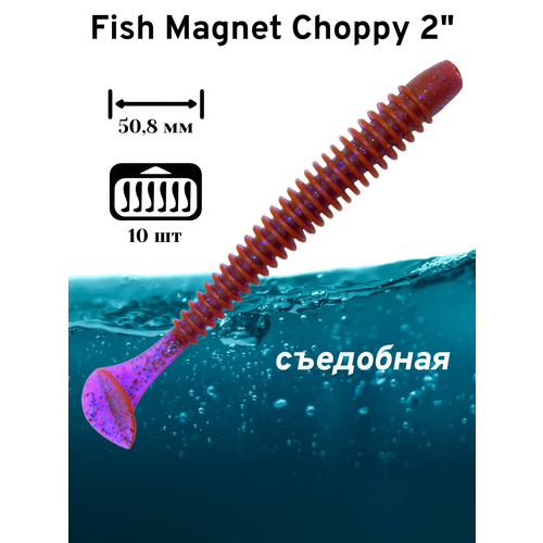Силиконовая приманка мягкая съедобная Fish Magnet Choppy 2