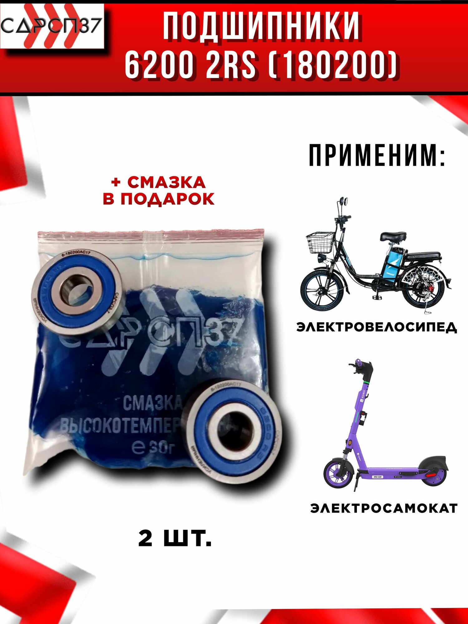 Подшипник для электровелосипеда, самоката, универсальный 6200(180200)- 2ШТ+ смазка