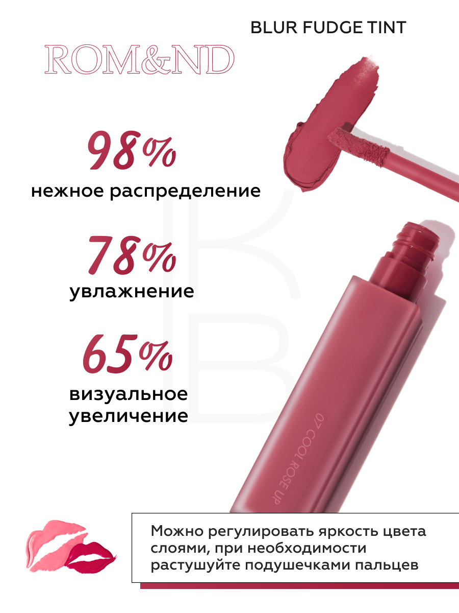 Матовый тинт для губ | ROM&ND Blur Fudge Tint 07 Cool Rose Up — фото 1